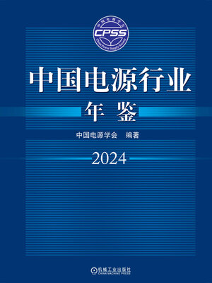 cover image of 中国电源行业年鉴2024